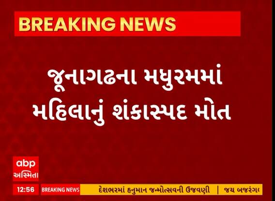 Junagadh News । મધુરમમાં શંકાસ્પદ હાલતમાં બાથરૂમમાંથી મળ્યો મહિલાનો મૃતદેહ, જુઓ શું છે સમગ્ર મામલો