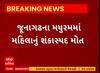 Junagadh News । મધુરમમાં શંકાસ્પદ હાલતમાં બાથરૂમમાંથી મળ્યો મહિલાનો મૃતદેહ, જુઓ શું છે સમગ્ર મામલો