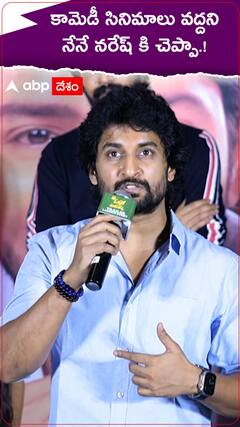 కామెడీ సినిమాలు వద్దని నేనే నరేష్ కి చెప్పా.!