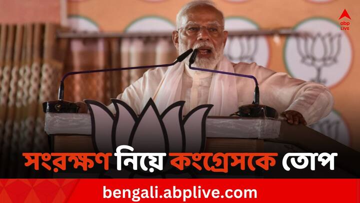 Loksabha Elections 2024 PM Modi accused Congress, said they tried to give reservation to Muslims by reducing SC/ST quota PM Modi: SC/ST-এর কোটা কমিয়ে মুসলিমদের সংরক্ষণ দিতে চেয়েছিল কংগ্রেস, অভিযোগ মোদির