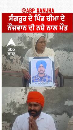 Sangrur Death by drugs| ਸੰਗਰੂਰ ਦੇ ਪਿੰਡ ਚੀਮਾ ਦੇ ਨੌਜਵਾਨ ਦੀ ਨਸ਼ੇ ਨਾਲ ਮੌਤ