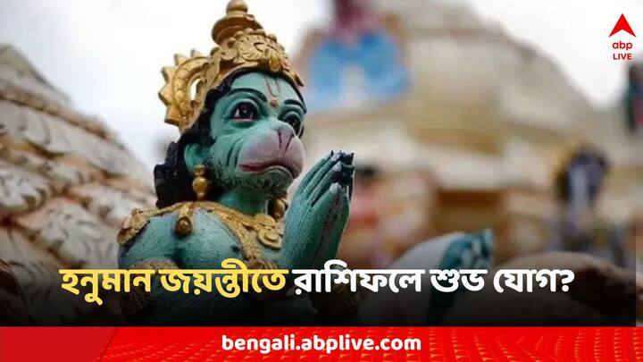 Hanuman Jayanti Rashifal: আজ কেমন থাকবে আজকের রাশিফল? দেখে নিন কেমন কাটবে আজকের দিন?