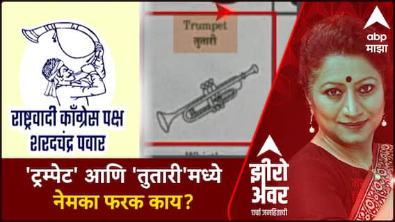 Zero Hour With Sarita Kaushik : 'ट्रम्पेट' आणि 'तुतारी'मध्ये नेमका फरक काय? ABP Majha