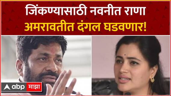 जिंकण्यासाठी नवनीत राणा अमराववीत दंगल घडवणार, बच्चू कडूंचा गंभीर आरोप