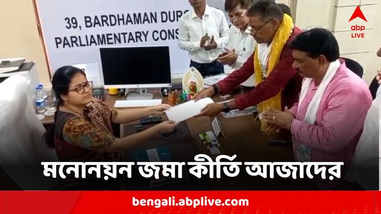 Lok Sabha Election 2024 Kirti Azad TMC Candidate Files Nomination From Bardhaman Durgapur With Colourful Procession Election 2024:জয় নিয়ে প্রত্যয়ী, বর্ণাঢ্য শোভাযাত্রায় মনোনয়ন জমা কীর্তি আজাদের