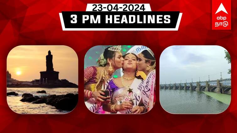 Tamil Nadu latest headlines news April 23th 2024 flash news afternoon details today TN Headlines: குமரியில் நிகழும் அதிசயம்; மிஸ் கூவாகம் வென்ற மருத்துவர்..இதுவரை இன்று