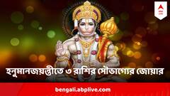 Hanuman Jayanti 2024 : আজ হনুমান জয়ন্তীতে উপচে পড়বে সৌভাগ্য, সুখ-সমৃদ্ধি রোখা যাবে না ৩ রাশির