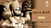 Hanuman Jayanti 2024: ਅੱਜ ਹਨੂੰਮਾਨ ਜੈਅੰਤੀ, ਜਾਣੋ ਪੂਜਾ ਕਰਨ ਦਾ ਸਹੀ ਸਮਾਂ, ਤਰੀਕਾ ਅਤੇ ਮੰਤਰ