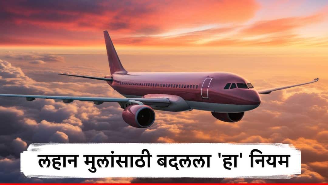 विमानप्रवासात लहान मुल सोबत असेल तरी नो टेन्शन, डीजीसीआयच्या नव्या आदेशामुळे आता 'ही' चिंता कायमची मिटणार! dgca new rule for children below the age of 12 know detail information विमानप्रवासात लहान मुल सोबत असेल तरी नो टेन्शन, डीजीसीआयच्या नव्या आदेशामुळे आता 'ही' चिंता कायमची मिटणार!