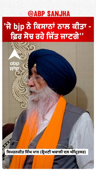 Simranjit Singh Mann |''ਜੋ bjp ਨੇ ਕਿਸਾਨਾਂ ਨਾਲ ਕੀਤਾ - ਫ਼ਿਰ ਸੋਚ ਰਹੇ ਜਿੱਤ ਜਾਣਗੇ''