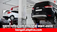 পুরনো গাড়ি বিক্রি করতে চাইছেন ? ভাল দাম পেতে মাথায় রাখুন এই ৫ বিষয়