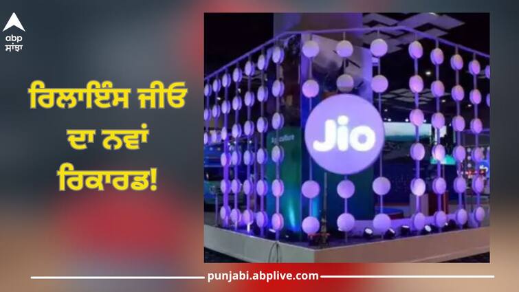 New record of Reliance Jio, defeating China Mobile company and became the world's largest mobile operator Reliance Jio: ਰਿਲਾਇੰਸ ਜੀਓ ਦਾ ਨਵਾਂ ਰਿਕਾਰਡ! China Mobile ਕੰਪਨੀ ਨੂੰ ਹਰਾ ਕੇ ਬਣਿਆ ਦੁਨੀਆ ਦਾ ਸਭ ਤੋਂ ਵੱਡਾ ਮੋਬਾਈਲ ਆਪਰੇਟਰ