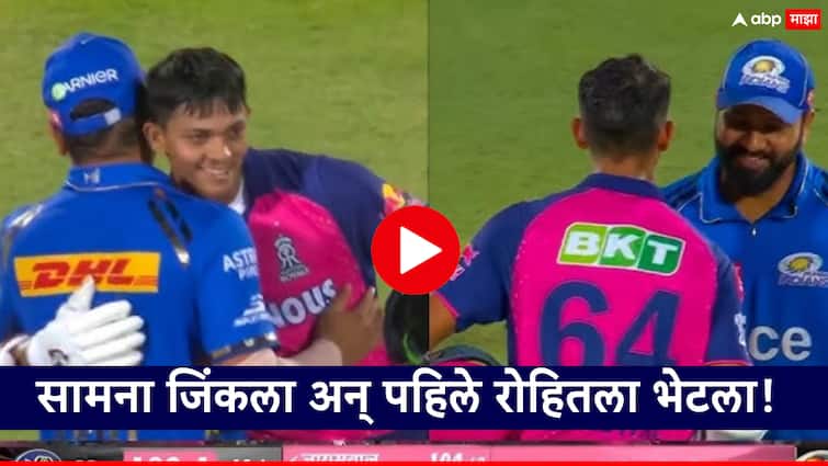 IPL 2024: Rajasthan Royals vs Mumbai Indians: Yashasvi Jaiswal hugged his Rohit Sharma after win the match Video : मुंबईविरुद्ध IPLमधील इतिहास घडवला अन् लाडक्या रोहित भैय्याला 'यशस्वी' मिठी मारली!