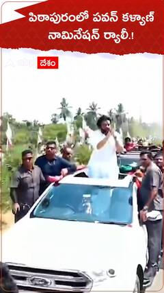 పిఠాపురంలో పవన్ కళ్యాణ్ నామినేషన్ ర్యాలీ.!