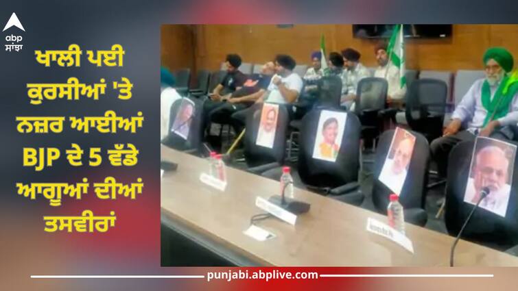 Waiting for BJP leaders in Kisan Bhavan, no one arrived for the debate, pictures of 5 big leaders of BJP were seen on empty chairs Punjab News: ਕਿਸਾਨ ਭਵਨ 'ਚ ਭਾਜਪਾ ਆਗੂਆਂ ਦੀ ਹੁੰਦੀ ਰਹੀ ਉਡੀਕ, ਡਿਬੇਟ ਲਈ ਕੋਈ ਨਹੀਂ ਪਹੁੰਚਿਆ, ਖਾਲੀ ਪਈ ਕੁਰਸੀਆਂ 'ਤੇ ਨਜ਼ਰ ਆਈਆਂ BJP ਦੇ 5 ਵੱਡੇ ਆਗੂਆਂ ਦੀਆਂ ਤਸਵੀਰਾਂ