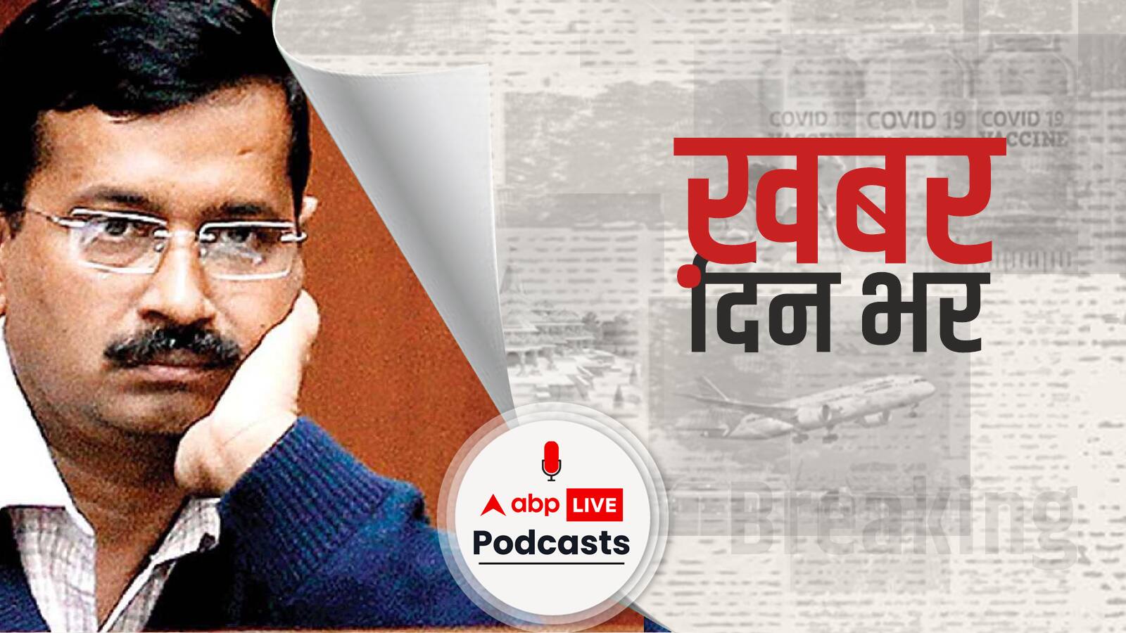 7 मई तक बढ़ी दिल्ली के मुख्यमंत्री की न्यायिक हिरासत, जेल में पहली बार दिया गया इन्सुलिन। Khabar Din Bhar