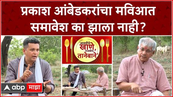 Prakash Ambedkar Interview : प्रकाश आंबेडकरांचा मविआत समावेश का झाला नाही?