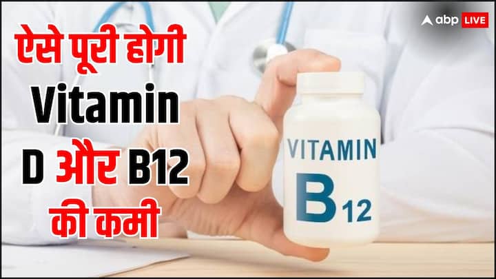 health tips best time to get vitamin b12 and vitamin d in hindi Health Tips: विटामिन B12 और Vitamin D लेने का सबसे सही समय जानते हैं आप? जानें कब मिलेगा पूरा फायदा