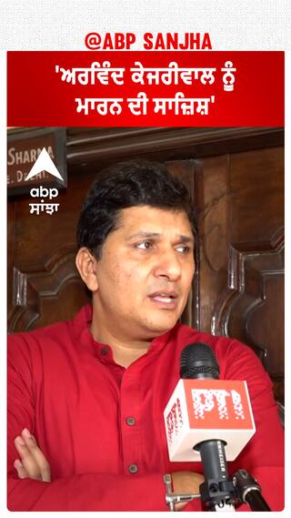Saurabh Bhardwaj| 'ਅਰਵਿੰਦ ਕੇਜਰੀਵਾਲ ਨੂੰ ਮਾਰਨ ਦੀ ਸਾਜ਼ਿਸ਼'