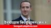 Instagram: জুকারবার্গ কেন কিনেছিলেন ইনস্টাগ্রাম ? এক ইমেলেই ফাঁস আসল কারণ