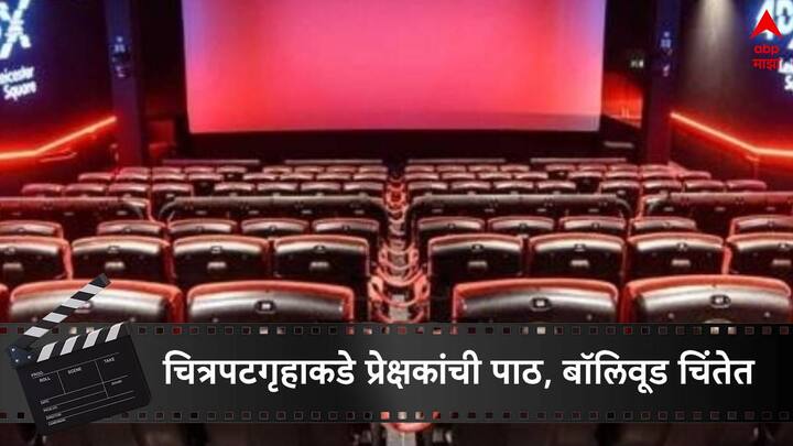 Bollywood Movies release updates bollywood movies goes flop theater owner worrying Mumbai Theatre Shut Down Many Other Plans Temporary Closing Bollywood Movies Updates : 30 रुपयांच्या तिकिटाकडेही प्रेक्षकांची पाठ, बॉलिवूड चिंतेत; मुंबईतील थिएटरला लागलं टाळं