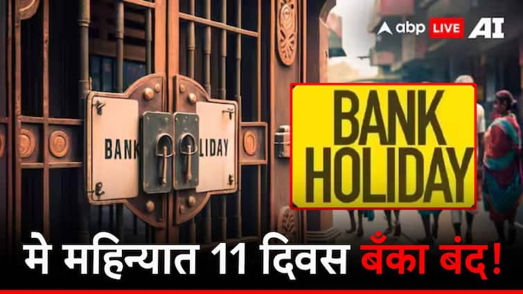 banks will shut down for eleven days in may month know detail list मे महिन्यात एकूण 11 दिवस बँका राहणार बंद, जाणून घ्या संपूर्ण लिस्ट!