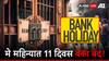 मे महिन्यात एकूण 11 दिवस बँका राहणार बंद, जाणून घ्या संपूर्ण लिस्ट!