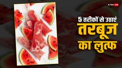 Summer Fruit: तरबूज को सादा खाने के बजाय ट्राई करें ये 5 बेहतरीन डिशेज