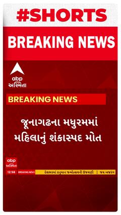Junagadh News । મધુરમમાં શંકાસ્પદ હાલતમાં બાથરૂમમાંથી મળ્યો મહિલાનો મૃતદેહ