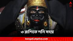 Shani Dev: ৩ রাশিতে মহাসদয় শনি, কোন ভুল এড়ালে বাকি রাশিও পাবে বড়ঠাকুরের শুভ দৃষ্টি?