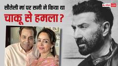 सौतेली मां Hema Malini पर Sunny Deol ने किया था चाकू से हमला? धर्मेंद्र की पहली पत्नी ने बताया सच