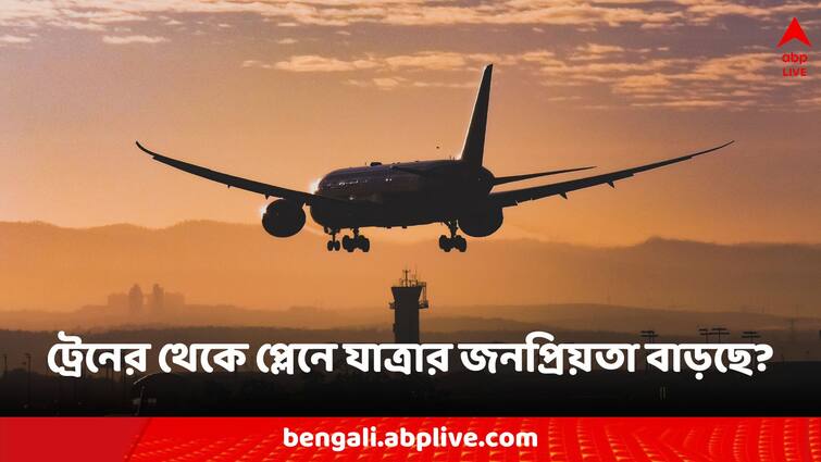 India reports Domestic Air Traffic Touches Record High With 5 Lakh Daily Passengers Flight News: ট্রেন নয়, এখন প্লেনেই যাতায়াত করতে স্বচ্ছন্দ ভারতীয়রা, রিপোর্টে চমকে দেওয়া তথ্য