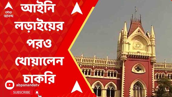 আইনি লড়াই করে চাকরি পাওয়ার পরেও হাইকোর্টের নির্দেশে গেল চাকরি। কী বলছেন অনামিকা?