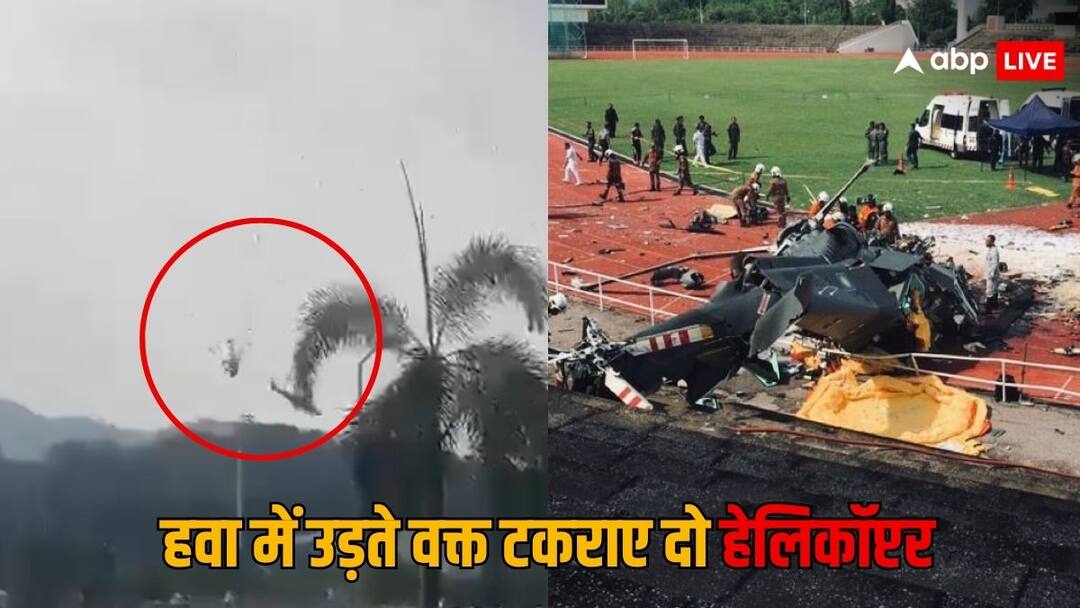 हवा में उड़ते हेलिकॉप्टर के उड़ गए चीथड़े, दर्दनाक हादसे का लाइव वीडियो हुआ वायरल Two helicopters collide with each other 10 people lost their lives accident video goes viral on social media हवा में उड़ते हेलिकॉप्टर के उड़ गए चीथड़े, दर्दनाक हादसे का लाइव वीडियो हुआ वायरल