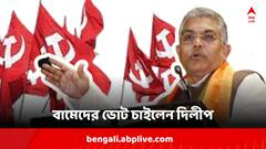 'আপনাদের অপকর্মের জন্যই তৃণমূল এ রাজ্যে ক্ষমতায়', এবার বামেদের ভোট চাইলেন দিলীপ