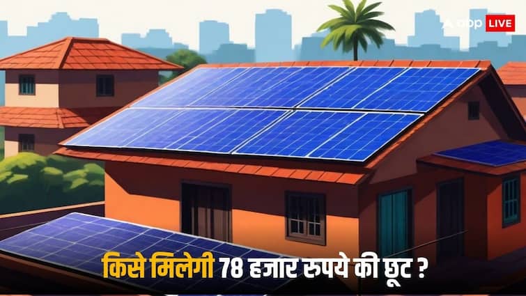 PM Surya Ghar Muft Bijli Yojana Who are getting highest discount of Rupees 78 thousand under subsidy structure PM Surya Ghar Yojana: पीएम सूर्य घर योजना में किन लोगों को मिल रही है 78 हजार रुपये की छूट, ये है नियम