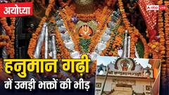 Hanuman Jayanti 2024: प्रभु श्री राम की नगरी अयोध्या के हनुमान गढ़ी मंदिर में उमड़ी भक्तों की भीड़
