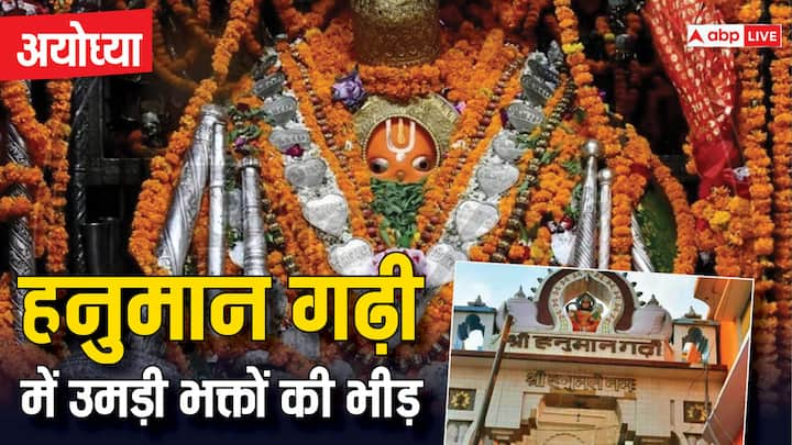 Hanuman Jayanti 2024: प्रभु श्री राम की नगरी अयोध्या के हनुमान गढ़ी मंदिर में हनुमान जयंती के मौके पर भक्तों का तांता लगा हुआ है. आज यहां भारी संख्या में भक्त हनुमान जी के दर्शन के लिए पहुंच रहे हैं.