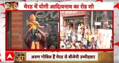 Loksabha Election 2024: मेरठ में CM Yogi का रोड शो, अरुण गोविल हैं मेरठ से प्रत्याशी | ABP NEWS