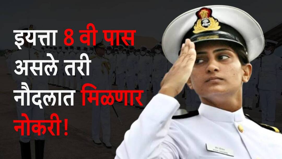 इयत्ता 8 वी पास असले तरी थेट नौदलात मिळणार नोकरी, अर्ज कसा करायचा? वाचा सविस्तर! indian navy jobs 2024 for 8 and 10 standard pass student know how to apply what is condition इयत्ता 8 वी पास असले तरी थेट नौदलात मिळणार नोकरी, अर्ज कसा करायचा? वाचा सविस्तर!