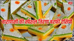 काशी की तिरंगा बर्फी को मिला GI Tag, इस रेसिपी से तैयार करके आप भी चख सकते हैं इसका स्वाद