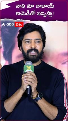 నాని మా బాబాయ్..కామెడీతో నవ్విస్తా.!