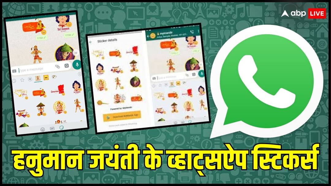 Hanuman Jayanti WhatsApp Stickers: हनुमान जयंती पर कैसे भेजें व्हाट्सऐप स्टिकर्स, जानें आसान तरीका Happy Hanuman Jayanti 2024 How to Download Send Hanuman Jayanti WhatsApp Stickers Hanuman Jayanti WhatsApp Stickers: हनुमान जयंती पर कैसे भेजें व्हाट्सऐप स्टिकर्स, जानें आसान तरीका