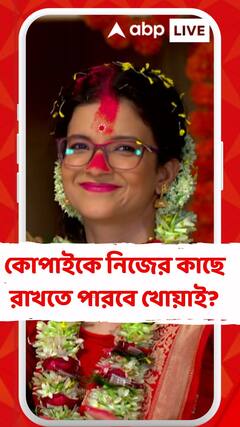কোপাইকে নিজের কাছে রাখতে পারবে খোয়াই?এই পরিস্থিতিতে হল খোয়াই-সায়নের বিয়ে