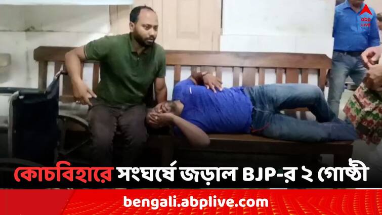 Lok Sabha Elections 2024 Cooch Behar Tufanganj BJP inner Clash Cooch Behar BJP Clash: ভোট মিটতেই তুফানগঞ্জে তুলকালাম, সংঘর্ষে জড়াল BJP-র দুই গোষ্ঠী