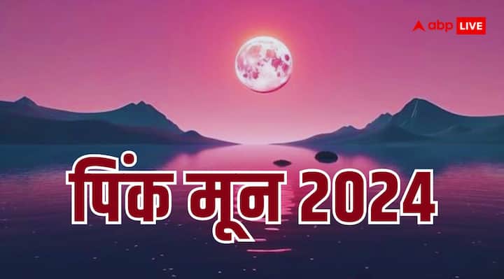 Pink full moon 2024 seen in sky on 23 april Chaitra Purnima hanuman Jayanti know time and details Pink Moon 2024: आज आसमान में दिखेगा ‘पिंक मून’ का नजारा , जानिए इसकी खासियत