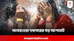 Weather Update : মারাত্মক হবে গরম, সহনসীমা ছাড়াবে বঙ্গের তাপপ্রবাহ, আবহাওয়া অফিসের বড় আপডেট