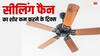 सीलिंग फैन की तेज आवाज से हो रही है परेशानी, तो आजमाएं ये आसान ट्रिक्स