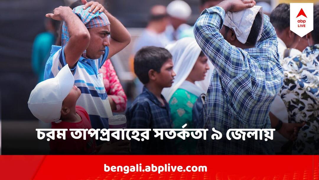 West Bengal Weather Update Extreme Heatwave alert In nine districts of Bengal West Bengal Weather : বৃহস্পতি - শুক্রবার চরম তাপপ্রবাহের সতর্কতা ৯টি জেলায় ! আপনার জেলা আছে তালিকায়?