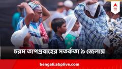 বৃহস্পতি - শুক্রবার চরম তাপপ্রবাহের সতর্কতা ৯টি জেলায় ! আপনার জেলা আছে তালিকায়?
